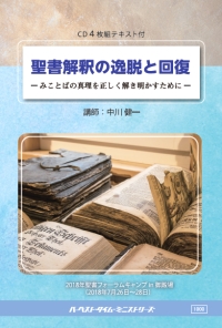 ハーベスト・タイム オンラインショップ(JAPAN) / 聖書解釈の逸脱と
